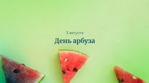 День арбуза