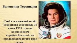 «60 лет первому полёту в комос!»