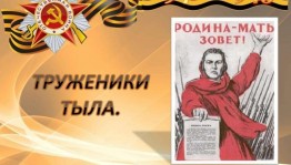 Акция «Как живешь труженик тыла?»