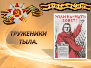 Акция «Как живешь труженик тыла?»