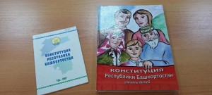 «День Конституции Республики Башкортостан»