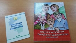«День Конституции Республики Башкортостан»