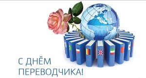 Международный день переводчика