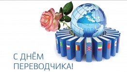 Международный день переводчика