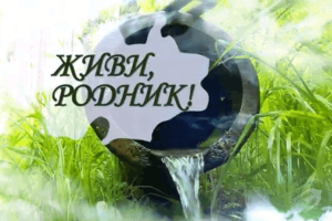 «Живи, родник!»
