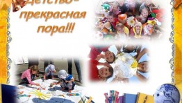 «Детство — прекрасная пора!»
