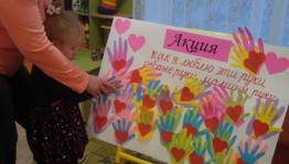 Акция «Как я люблю эти добрые руки, любимые руки, добрые руки»