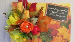 «Осенний букет учителю»