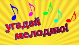 Музыкально-развлекательная программа «Угадай мелодию»