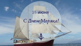 «День моряка-мореплавателя»