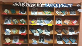 «Писатели -юбиляры.Октябрь»