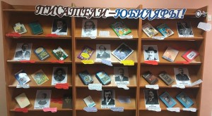 «Писатели -юбиляры.Октябрь»