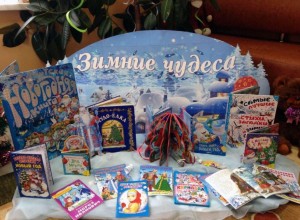Выставка книг «На пороге Новый год»