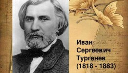 Поэт, талант, аристократ красавец, «205 – литию со дня рождения И.С. Тургенева»