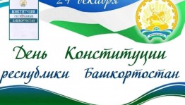 Инфочас «День конституции Республики Башкортостан»