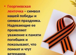 Тематическая беседа«Георгиевская ленточка»