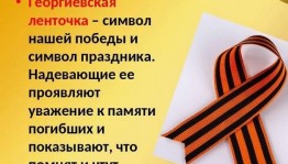 Тематическая беседа«Георгиевская ленточка»