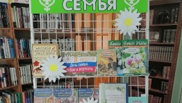 Час общения «Все начинается с семьи»