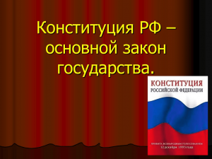 Правовой урок «Конституция – основной закон государства»