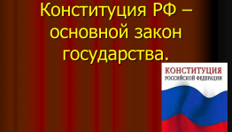 Правовой урок «Конституция – основной закон государства»