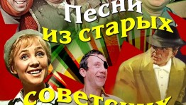 Вечер отдыха «Песни любимых кинолент» с показом юбилейного художественного фильма «Зигзаг удачи»