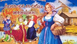 Конкурсная программа «Есть женщины в селеньях»