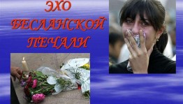 «Эхо бесланской печали»