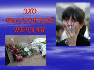 «Эхо бесланской печали»