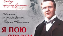 В Стерлитамаке пройдет концерт в честь 150-летия со дня рождения Фёдора Шаляпина