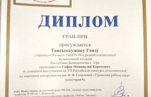 Юный баянист из Башкортостана удостоен Гран-при российского конкурса