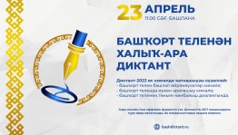 23 апрель “Башҡорт теленән халыҡ-ара диктант – 2022” акцияһы үтә