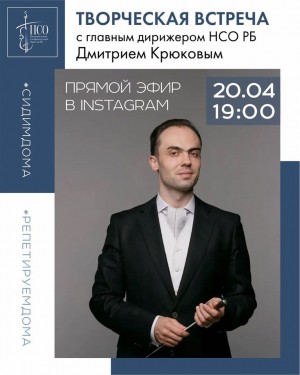 Онлайн-встреча с главным дирижёром Национального симфонического оркестра РБ