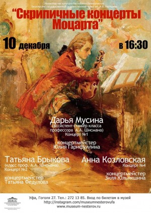 В музее им. М.В.  Нестерова исполнят «Скрипичные концерты Моцарта»