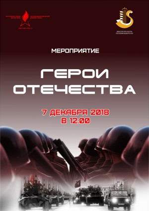 В Республиканском музее Боевой Славы состоится мероприятие, посвященное Дню Героев Отечества