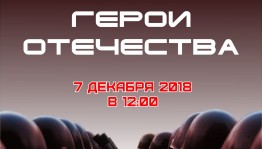 В Республиканском музее Боевой Славы состоится мероприятие, посвященное Дню Героев Отечества