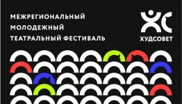 Национальный молодежный театр РБ примет участие в Межрегиональном фестивале «Худсовет»