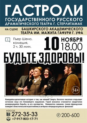 В Уфе пройдут гастроли Стерлитамакского русского драмтетра
