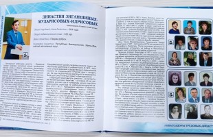 В Башкортостане презентовали издание «Живая книга трудовых династий»