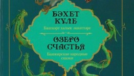 Өфөлә «Бәхет күле» башҡорт халыҡ әкиәттәре йыйынтығы донъя күрҙе