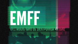 В Уфе пройдет Фестиваль кино об электронной музыке EMFF