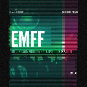 В Уфе пройдет Фестиваль кино об электронной музыке EMFF