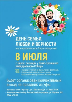 В День семьи, любви и верности в Бирске пройдёт семейный фестиваль