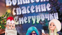 Театр танца представляет премьеру о Снегурочке-блогере