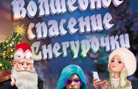 Театр танца представляет премьеру о Снегурочке-блогере