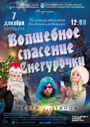 Театр танца представляет премьеру о Снегурочке-блогере