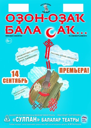 Сибайский детский театр "Сулпан" представит премьеру спектакля "Долгое-долгое детство"