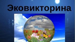 «Разноликая природа»