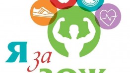 Спортивная программа «Я за ЗОЖ »