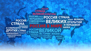 Патриотический час «Чем гордится современному россиянину?»