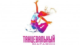Вечер отдыха «Танцевальный марафон»